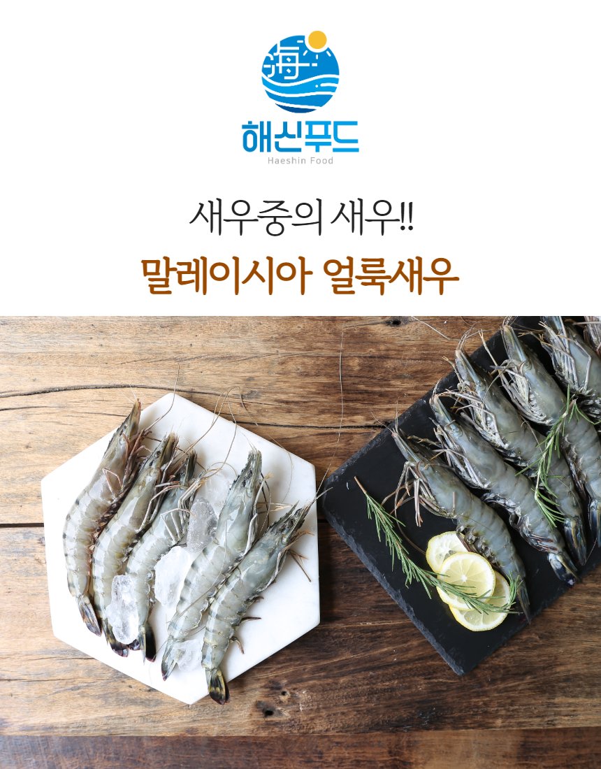 새우 3종 비교 대표 컷, 타이거·흰다리·얼룩새우를 나란히 배치, 해신푸드 텍스트