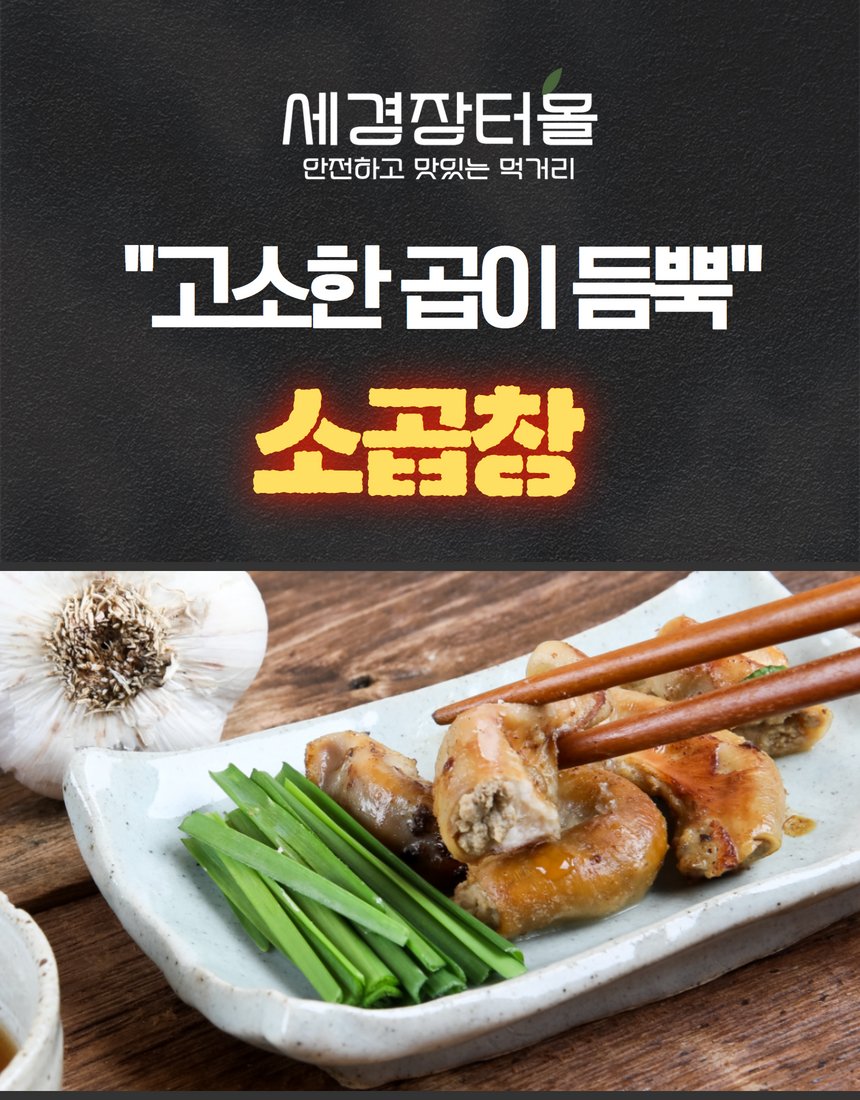 세경장터몰 소곱창 — 곱 단면을 들어 올린 컷