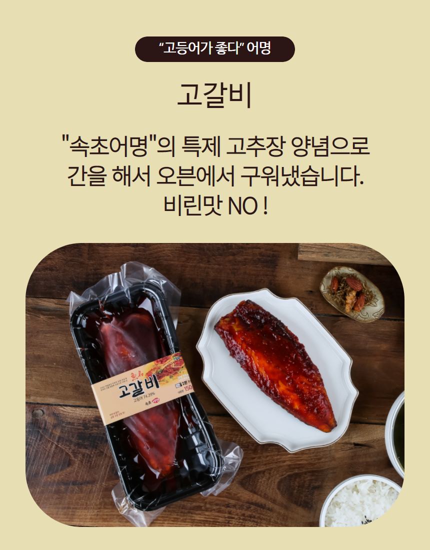 속초여행 고갈비 — 전체 라인업과 건강 메시지