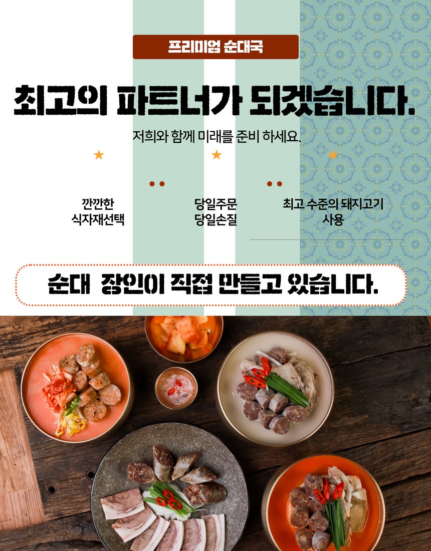 프랜차이즈 안내 — 프리미엄 순대국 창업