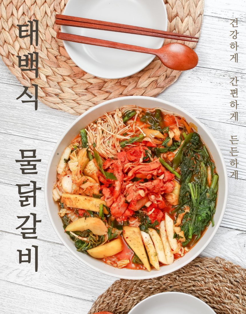 태백식 물닭갈비 메인 — 흰 볼에 빨간 국물과 시금치·떡·당면·김치·닭고기, 라탄 매트, 밝은 나무 배경
