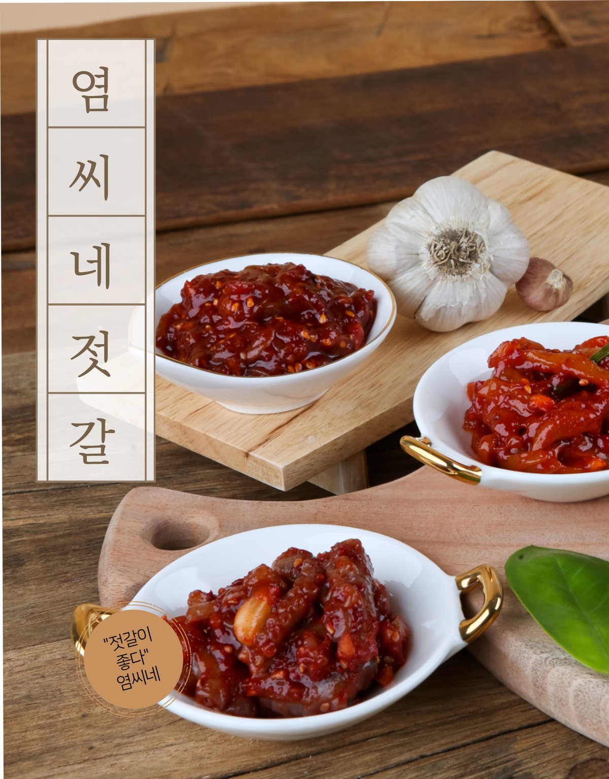염씨네 젓갈 3종 — 금테 그릇, 나무 도마, 마늘 소품