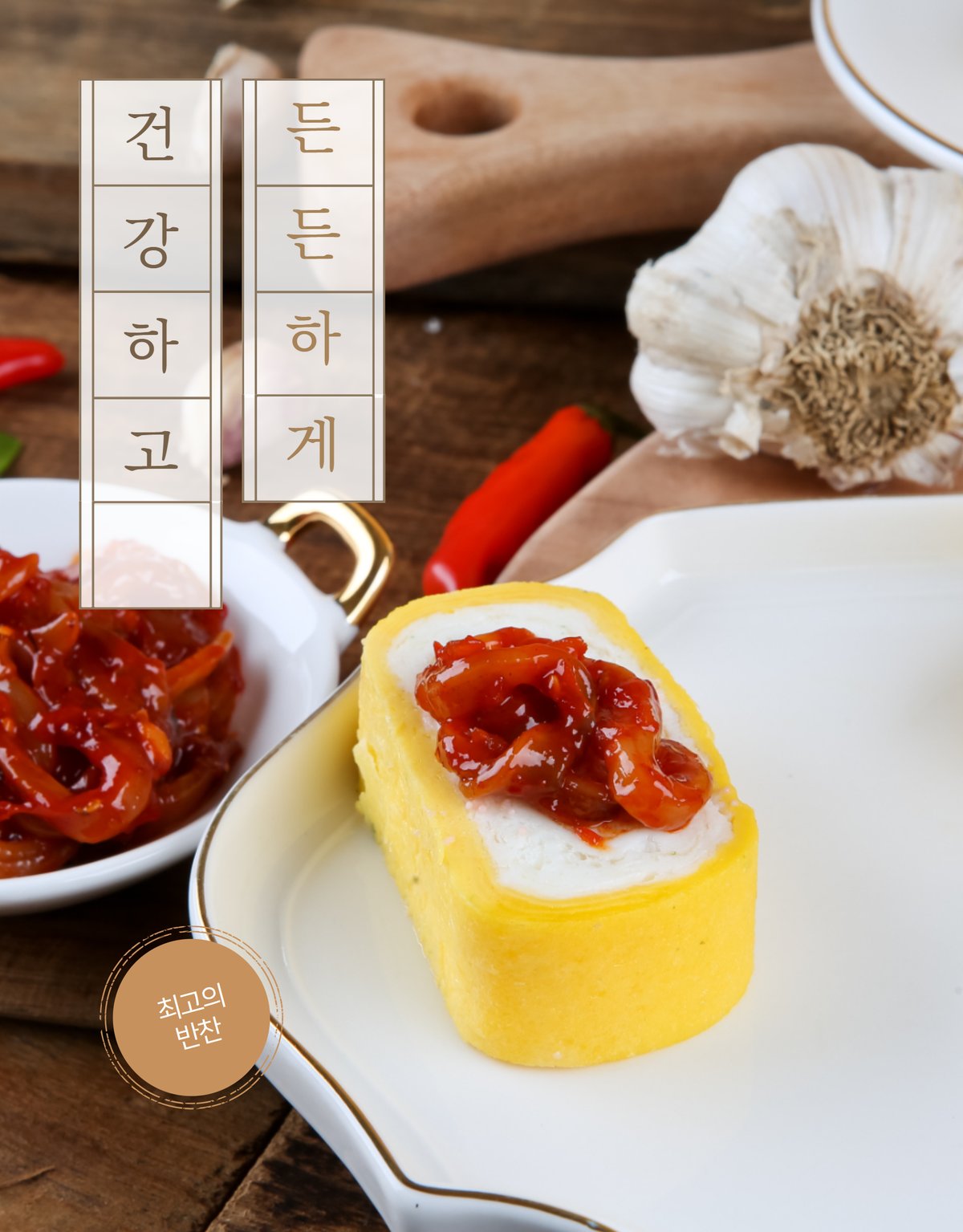 젓갈 사선 앵글 — 금테 라인과 양념 질감