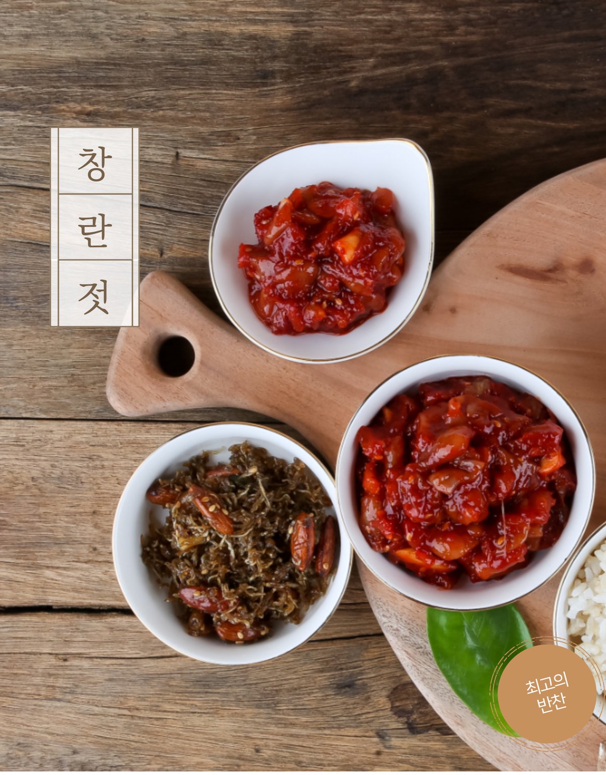 젓갈 탑뷰 — 3종 나란히, 나무 테이블