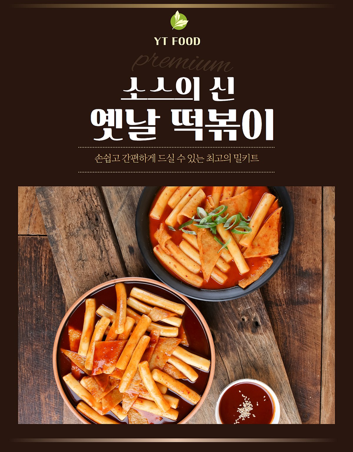 옛날 떡볶이 — 어두운 배경, 검은 그릇, 빨간 양념