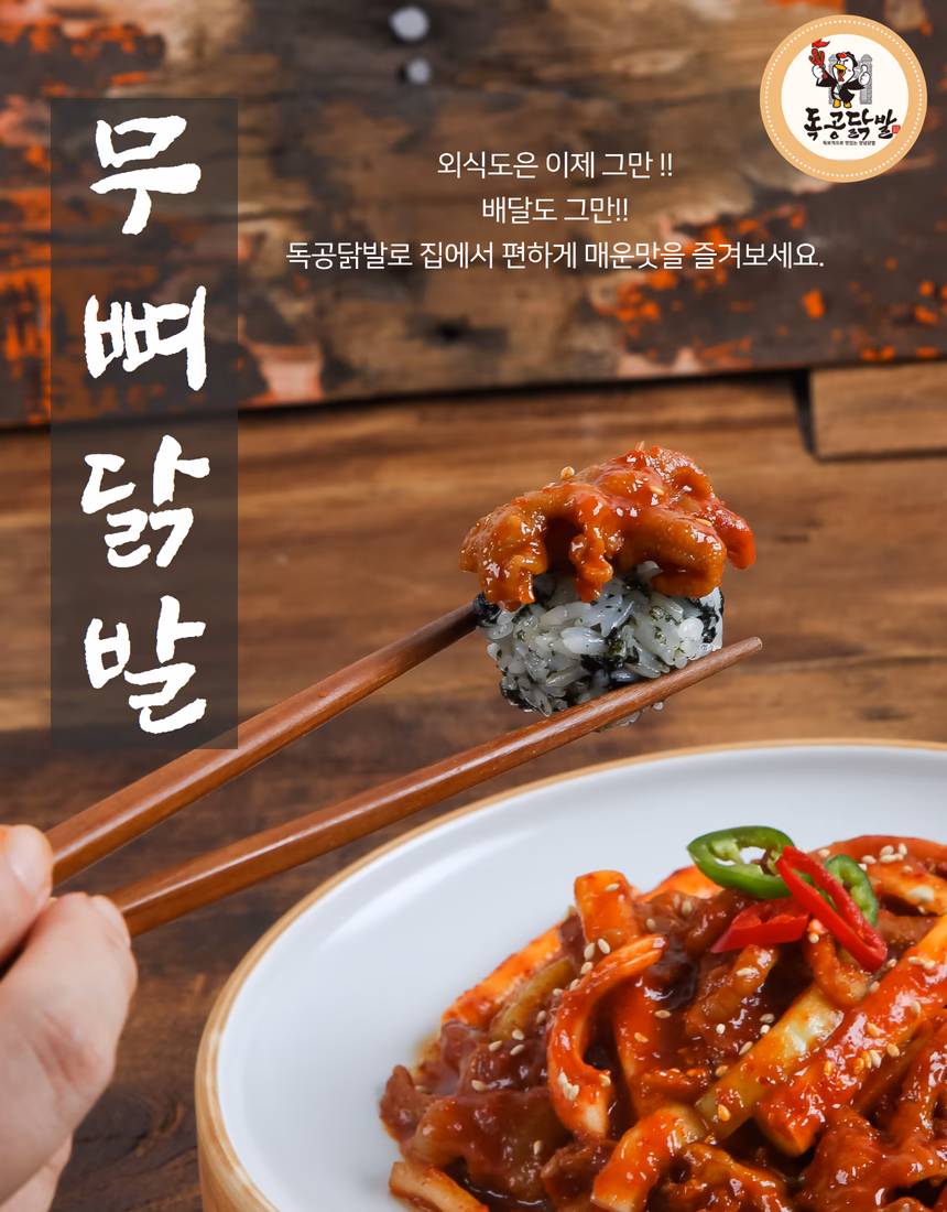 독공닭발 상세페이지 4